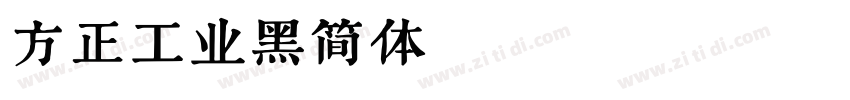 方正工业黑简体 Regular字体转换